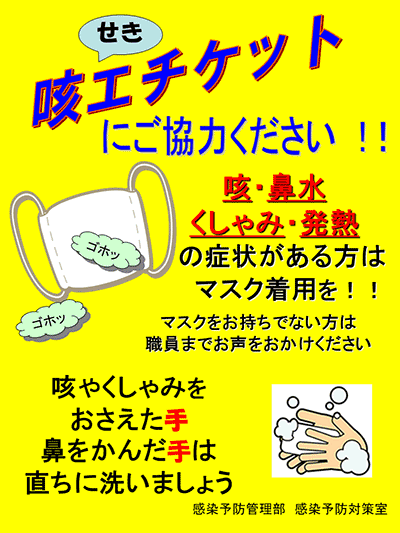 咳（せき）エチケットにご協力ください