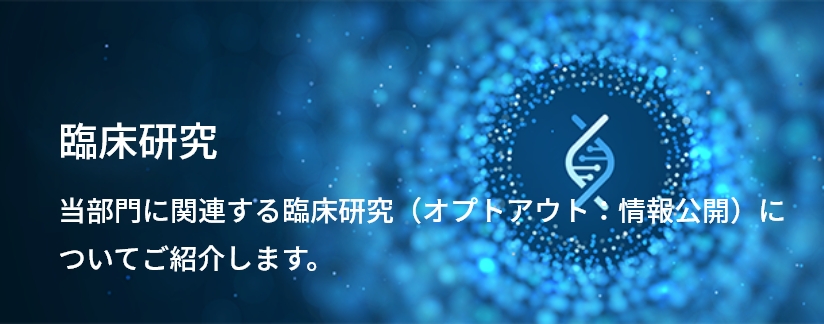 臨床研究バナー