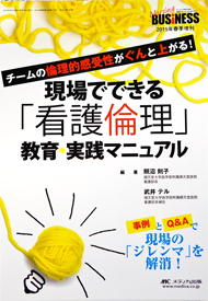 現場でできる「看護倫理」教育・実践マニュアル