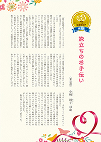 文章:旅立ちのお手伝い