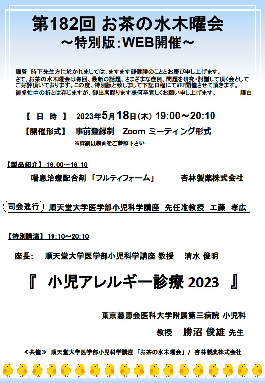 第182屆御茶之水星期四派對資訊（23年05月18日舉行） | 順天堂大学