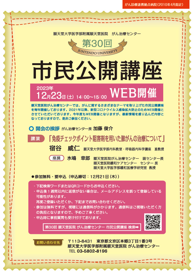 第30回がん治療センター市民公開講座