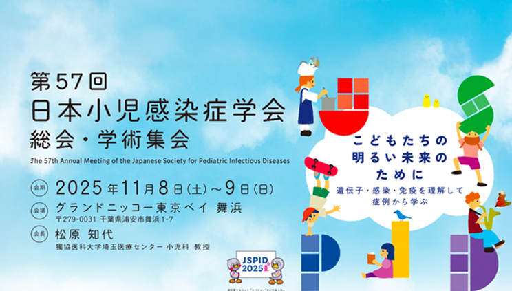 第57回日本小児感染症学会総会・学術集会｜順天堂大学医学部附属順天堂医院