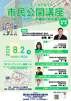 2026年度日本肝臓学会市民公開講座｜順天堂大学医学部附属順天堂医院