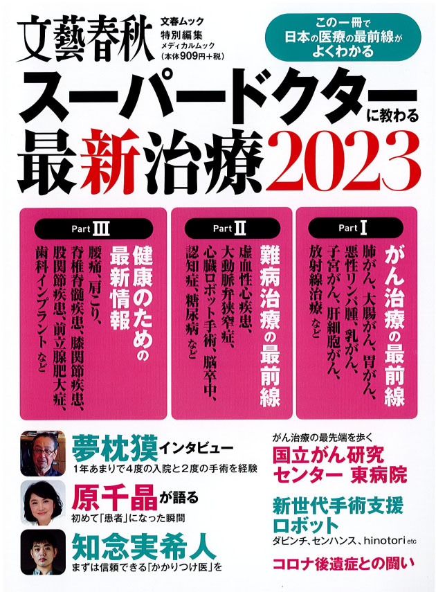 当科の主任教授安藤美樹の記事が医療ムック「スーパードクターに教わる