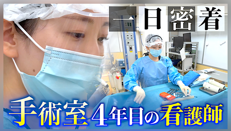 手術室看護師の1日に密着した動画が公開されました｜順天堂大学医学部