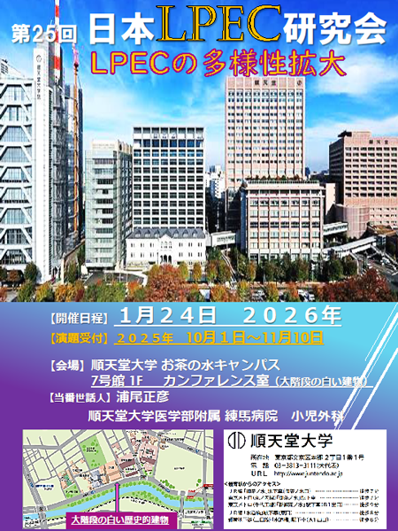 2026年1月24日 順天堂大学お茶の水キャンパスにて第25回 日本LPEC研究