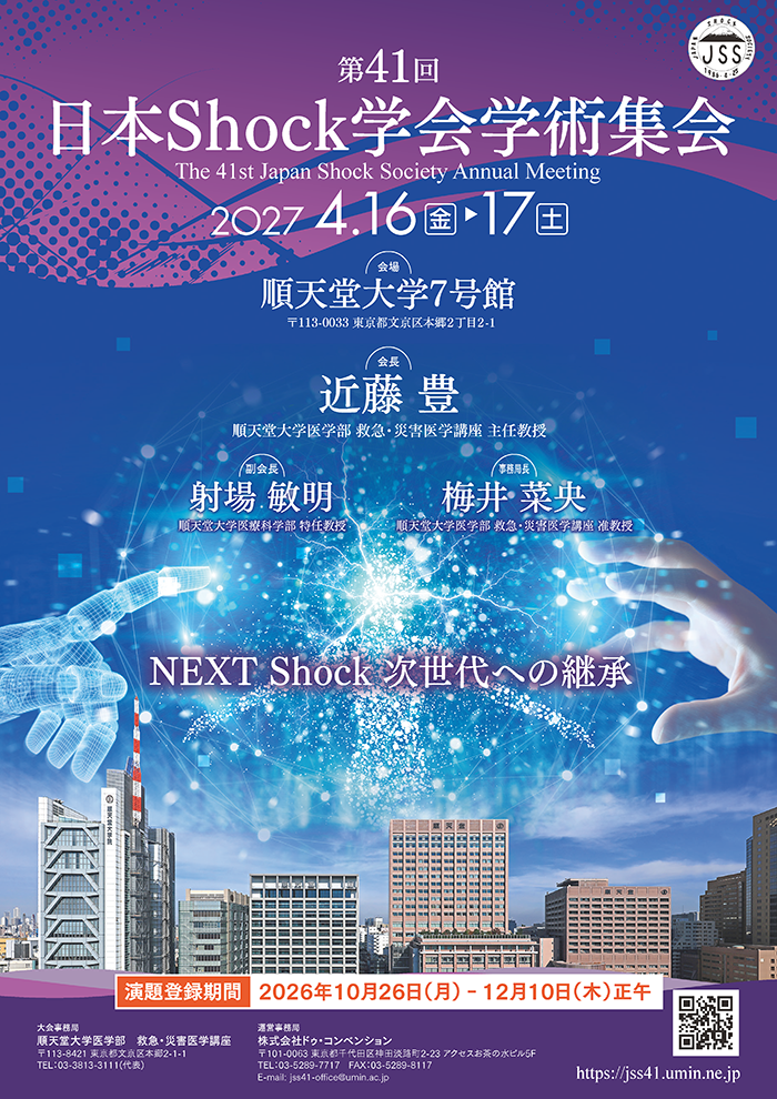 第41回日本Shock学会学術集会｜順天堂大学医学部附属順天堂医院