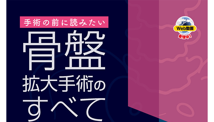上原教授編集の【手術の前に読みたい 骨盤拡大手術のすべて】｜順天堂